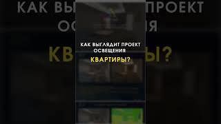 Как выглядит проект освещения квартиры?