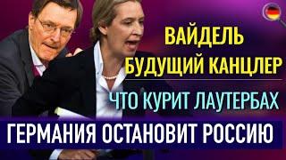 ФРГ ОСТАНОВИТ Россию, ДЕТИ С НОЖАМИ, ЧТО КУРИТ Лаутербах, Вайдель идет в канцлеры