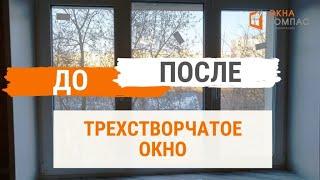 Трехстворчатое пластиковое окно и балконная дверь в квартиру | Окна Компас