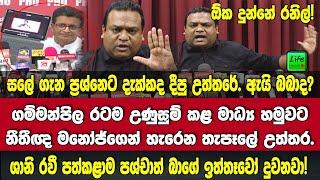 රටම උණුසුම් කළ ගම්මන්පිල මාධ්‍යහමුව⁣ට නීතීඥ මනෝජ්ගෙන් පෑ කීපයක් යන්න කළින් හැරෙන තැපෑලේ උත්තර.