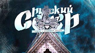 Русский Север: поморская торговля, Архангельск и Новгород