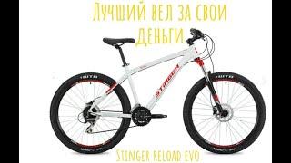 Обзор велосипеда Stinger Reload Evo на 27колесах. Лучший за свои деньги.