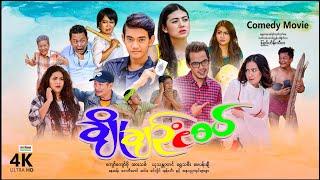 ချိုချဥ်ငံစပ် | ArrMannEntertainment | MyanmarNewMovies | 4KUltraHD |