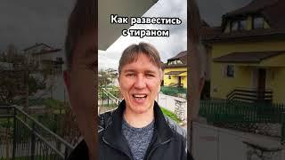Как развестись с тираном. #развод #отношения #психология #любовь #унижение #таро #гадание #магия