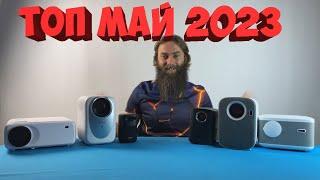 ТОП ПРОЕКТОРОВ МАЙ 2023