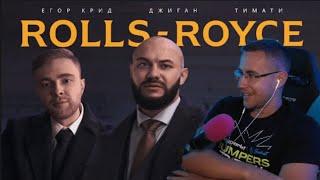 Реакция Ликса На: Егор Крид, Тимати, Джиган - Rollse Royce ( ПРЕМЬЕРА КЛИПА 2020 )