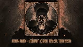 ГАРРИ ТОПОР & ТОНИ РАУТ – ГОВОРИТ МОСКВА (МУЗ. NZT)