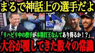 「野球というスポーツを変えた」大谷が覆した野球の常識【大谷翔平】【海外の反応】