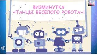 Физминутка "Танцы весёлого робота"!