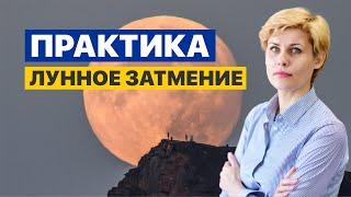 Практика | Лунное затмение 26 мая 2021 года