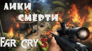 Far Cry 3 - миссия - "Лики смерти".