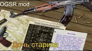 OGSR mod: Дочь старика