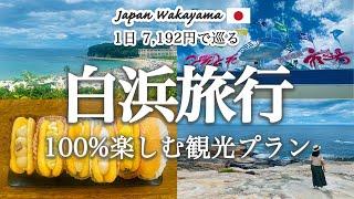 【和歌山旅行_白浜】感動的な絶景スポットに絶品グルメを食べ尽くす『おすすめ1日観光プラン』を紹介！観光費用まとめ白良浜｜とれとれ市場｜三段壁｜和歌山ラーメン｜日帰り温泉｜絶景カフェ｜夕日スポット