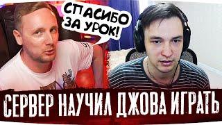 СЕРВЕР НАУЧИЛ ДЖОВА ИГРАТЬ ● Лучшие Моменты Со Стримов Джова