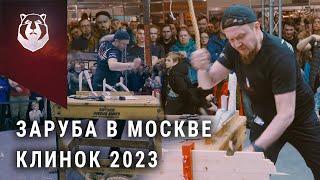 САМАЯ МОЩНАЯ Заруба на выставке Клинок 2023. Первый трехкратный чемпион!