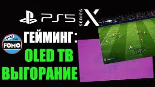 Гейминг на OLED ТВ : Проблема с выгоранием? (перевод) | ABOUT TECH