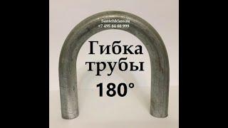 Гнутая труба  ду 50 х 180 градусов с резьбой калач, сгибаем трубы на заказ