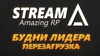 AmazingRP | Будни лидера | Перезагрузка