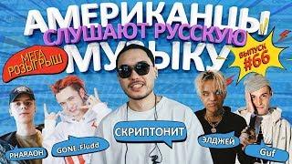 Американцы Слушают Русскую Музыку #66 Miyagi, GONE.Fludd, PHARAOH, Элджей, Скриптонит, ЛСП, ГУФ, ST