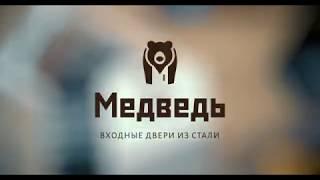 Реклама Промо компания МЕДВЕДЬ производитель дверей