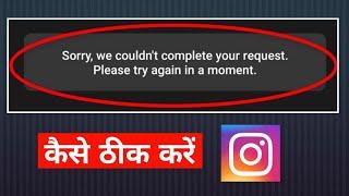 how to fix sorry we couldn't complete your request.please try again in a moment instagram problem