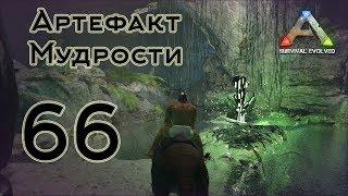 ARK Survival Evolved (The Island, одиночка) #66 Артефакт Мудрости