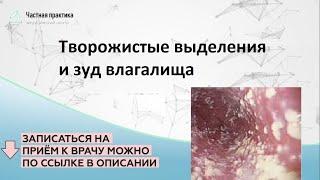 Творожистые выделения и зуд влагалища