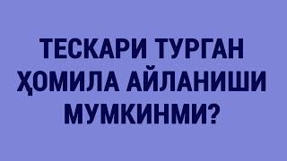 Тескари ҳомила айланиши мумкинми? | Is it possible to reverse fetal cycle?