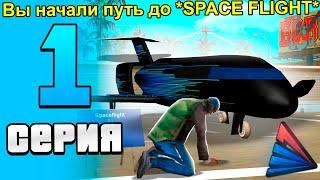 ПУТЬ ДО САМОЛЕТА SPACEFLIGHT на ARIZONA RP #1 - НОВОЕ НАЧАЛО!