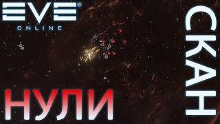 EvE online - САНЬША СКАН ПЕРЕЗАГРУЗКА!