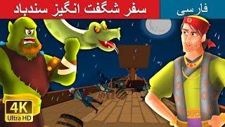 سفر شگفت انگیز سندباد | داستان های فارسی 3| Sindbad-3 in Persian | @PersianFairyTales