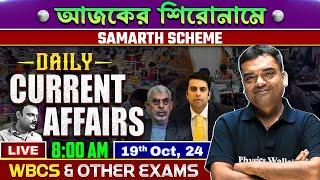 Daily Current Affairs : 19th Oct,2024 | For WBCS & Other Exams | WBPSC Wallah