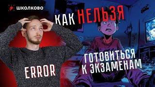 Как нельзя готовиться к экзаменам