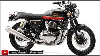 Royal Enfield ถล่ม Triumph ร่วง ! เปิด Interceptor 650 Continental GT650 วันนี้ + 5 ปีก่อน