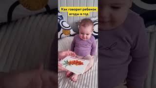 Как говорит ребенок в год #рано #дети #семья #baby #ребенок #малыш