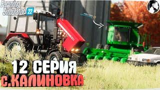 FARMING SUMULATOR 22: Село КАЛИНОВКА #12 ● 1997-1998 гг.