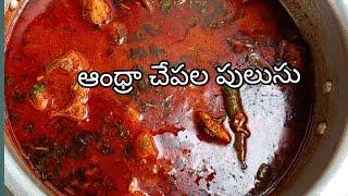 Andhra style fish curry in Telugu//ఆంధ్రా చేపల పులుసు //Andhra recipes