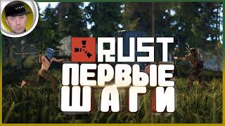  RUST  ПЕРВЫЕ ШАГИ