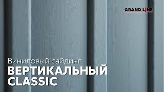 Вертикальный виниловый сайдинг Grand Line / Фасадные материалы