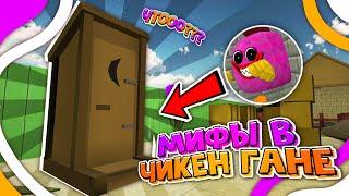 МИФЫ В ЧИКЕН ГАНЕ | CHICKEN GUN  ПАСХАЛКИ? | ДЕН19К, КИТТИК, ЖУРА ТОП 