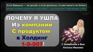 Почему я ушла с компании Армель в Холдинг 1-9-90