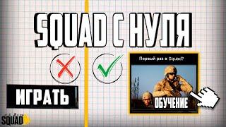 НЕ начинай игру в SQUAD пока не ПОСМОТРИШЬ это видео!