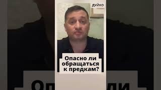 Обращение к роду: когда и зачем нужно обращаться за помощью мертвых