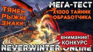 МЕГА-ТЕСТ! Тащим РЫЖИЕ знаки! х1000 Тайник Обработчика в Neverwinter Online