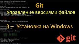 Git - Установка на Windows