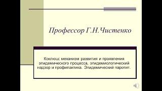 Коклюш. Эпидемический паротит.