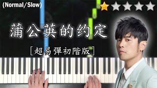 「鋼琴教學」蒲公英的約定 (超易彈初階版)－周杰倫 Jay Chou | Piano Cover 琴譜