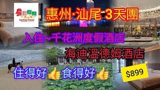惠州·汕尾~3天團 | 住得好食得好 | 千花洲度假酒店 | 海迪溫德姆酒店 | 天虹超市 | 豐渚園 | 金町灣 | 食玩假期