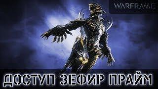 Warframe: Доступ Зефир Прайм