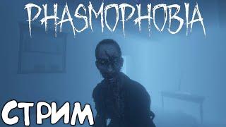 ОХОТНИКИ ЗА ПРИВИДЕНИЯМИ | Phasmophobia